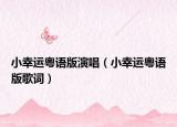 小幸运粤语版演唱（小幸运粤语版歌词）