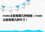 matx主板有哪几种规格（matx主板有哪几种尺寸）