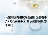 qq空间没有设权限但是什么都看不了（QQ安装不了,显示没有权限,为什么?）