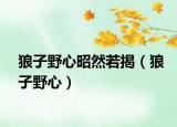 狼子野心昭然若揭（狼子野心）