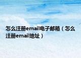 怎么注册email电子邮箱（怎么注册email地址）