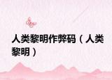 人类黎明作弊码（人类黎明）