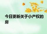 今日更新关于小产权的房