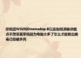 你知道W32吗Downadup.B以及如何清除详细点不想重装系统因为电脑太多了怎么才能看出病毒已经被杀死