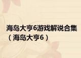 海岛大亨6游戏解说合集（海岛大亨6）