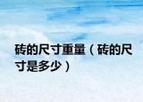 砖的尺寸重量（砖的尺寸是多少）