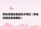 移动终端设备的技术特征（移动终端设备有哪些）