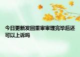 今日更新发回重审审理完毕后还可以上诉吗