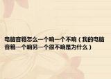 电脑音箱怎么一个响一个不响（我的电脑音箱一个响另一个很不响是为什么）