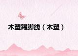 木塑踢脚线（木塑）
