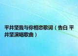 平井坚我与你相恋歌词（告白 平井坚演唱歌曲）