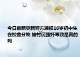 今日最新更新警方通报16岁初中生在校舍分娩 被村民强奸导致是真的吗