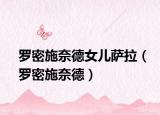 罗密施奈德女儿萨拉（罗密施奈德）