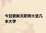 今日更新天职师大是几本大学