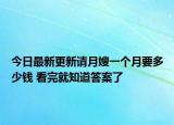 今日最新更新请月嫂一个月要多少钱 看完就知道答案了