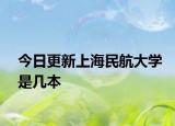 今日更新上海民航大学是几本