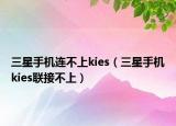 三星手机连不上kies（三星手机kies联接不上）