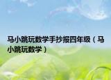马小跳玩数学手抄报四年级（马小跳玩数学）