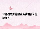 异能者电影完整版免费观看（异能斗天）