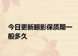 今日更新眼影保质期一般多久