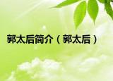 郭太后简介（郭太后）