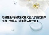 老醋花生米的做法又脆又香几步搞定简单实用（老醋花生米的做法是什么）