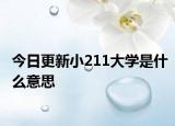 今日更新小211大学是什么意思