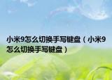 小米9怎么切换手写键盘（小米9怎么切换手写键盘）