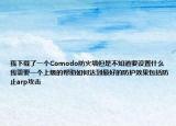 我下载了一个Comodo防火墙但是不知道要设置什么我需要一个上级的帮助如何达到最好的防护效果包括防止arp攻击