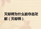 灭却师为什么能夺走卍解（灭却师）