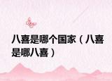 八喜是哪个国家（八喜是哪八喜）