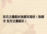 东方之星船长张顺文现状（张顺文 东方之星船长）