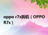 oppo r7s拆机（OPPO R7s）