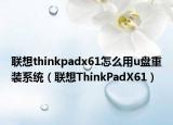 联想thinkpadx61怎么用u盘重装系统（联想ThinkPadX61）