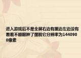 进入游戏后不是全屏右边有黑边左边没有看着不顺眼肿了摆脱它分辨率为1440900像素