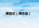 傅首尔（傅作恭）