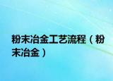 粉末冶金工艺流程（粉末冶金）