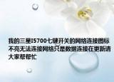 我的三星I5700七键开关的网络连接图标不亮无法连接网络只是数据连接在更新请大家帮帮忙