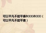 可以平凡不能平庸