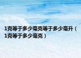 1克等于多少毫克等于多少毫升（1克等于多少毫克）