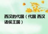 西汉的代国（代国 西汉诸侯王国）