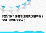 閲戞鏃ヨ懍绀兼壎鐏典汉瑙嗗睆（金正日葬礼扶灵人）