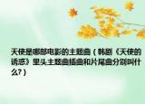 天使是哪部电影的主题曲（韩剧《天使的诱惑》里头主题曲插曲和片尾曲分别叫什么?）