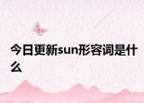 今日更新sun形容词是什么