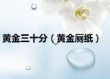 黄金三十分（黄金厕纸）