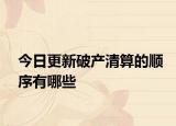 今日更新破产清算的顺序有哪些