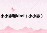 小小志和kimi（小小志）