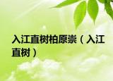入江直树柏原崇（入江直树）