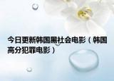 今日更新韩国黑社会电影（韩国高分犯罪电影）