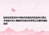 如何设置索尼EA38的开机密码然后如何让笔记本电脑不进入睡眠状态我比较笨所以需要详细的回答